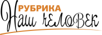 Наш человек